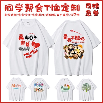 同学聚会班服T恤定制（款不同，价不同联系客服详细报价哦）